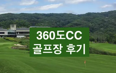 360도cc 골프장