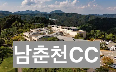 남춘천cc 골프