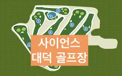대덕 사이언스 골프장