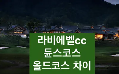 라비에벨cc