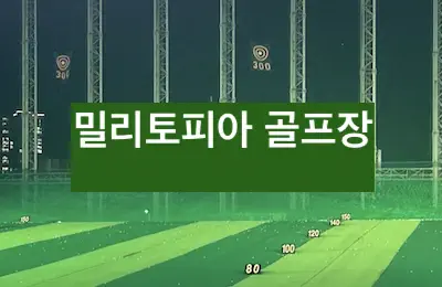 밀리토피아 골프장