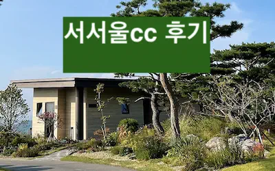 서서울cc