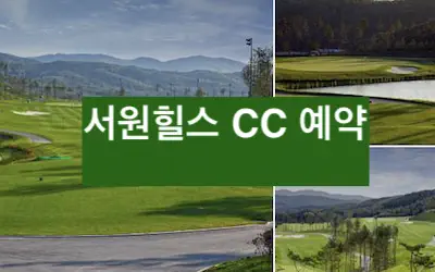 서원힐스 골프장