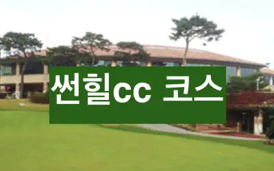 썬힐cc