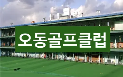 오동골프클럽