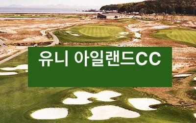 유니아일랜드cc 골프장