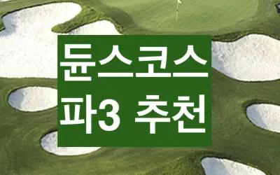 드림듄스 파3