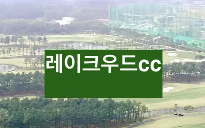 레이크우드cc