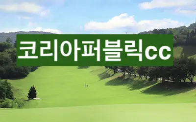 코리아퍼블릭cc
