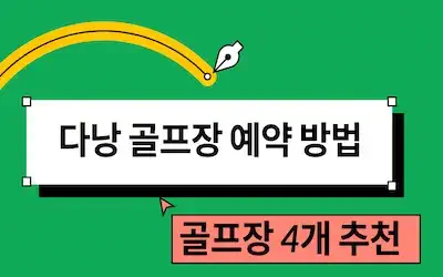 다낭 골프장 추천