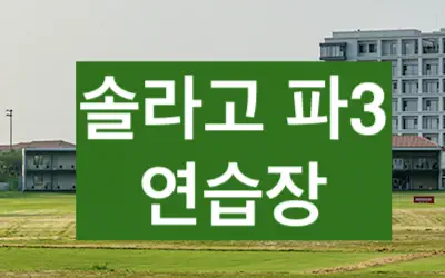 솔라고 연습장