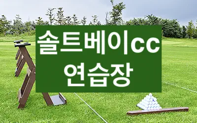 솔트베이cc 연습장