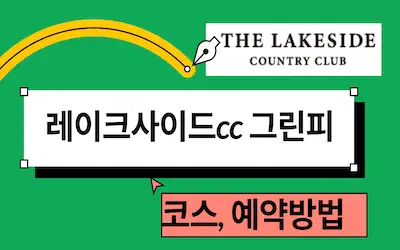 레이크사이드cc