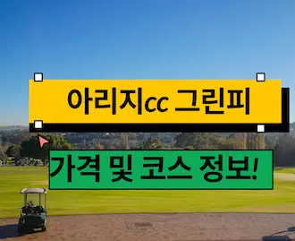 아리지cc 그린피