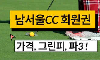 남서울cc 회원권 가격