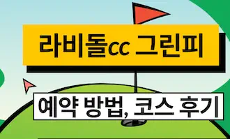 라비돌cc 예약