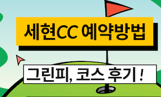 세현cc 예약