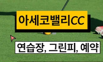아세코밸리 연습장