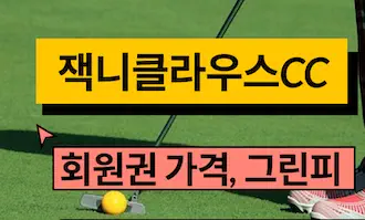 잭니클라우스cc 그린피