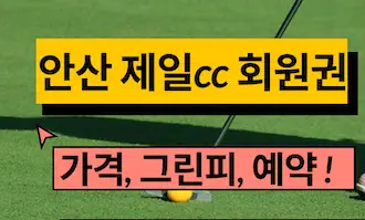 제일cc 회원권 가격