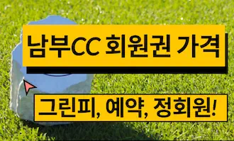 남부cc 회원권 가격