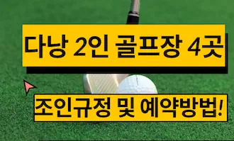 다낭 2인 골프 예약