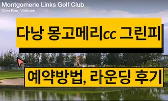 다낭 몽고메리 골프장 예약