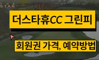 더스타휴cc 회원권