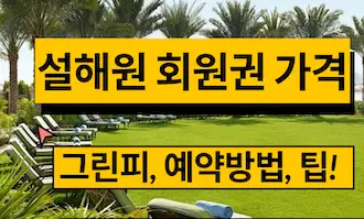 설해원cc 그린피