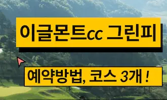이글몬트cc 그린피
