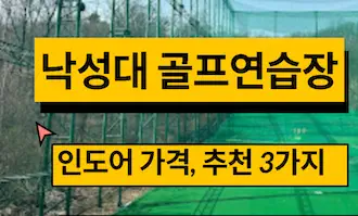 낙성대 골프연습장 인도어
