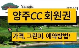 양주cc 그린피