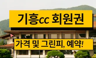 기흥cc 그린피