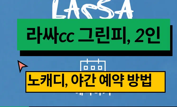 라싸cc 그린피