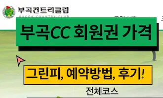 부곡cc 회원권