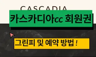 카스카디아cc 회원권 가격